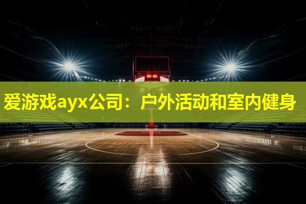 爱游戏ayx公司：户外活动和室内健身