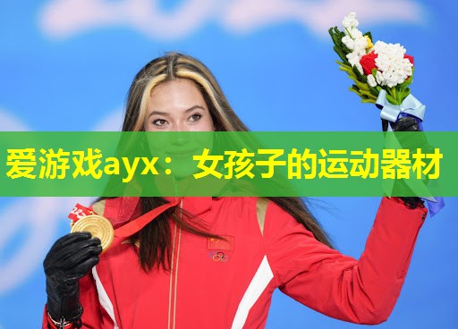 爱游戏ayx：女孩子的运动器材