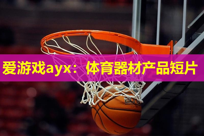 爱游戏ayx：体育器材产品短片