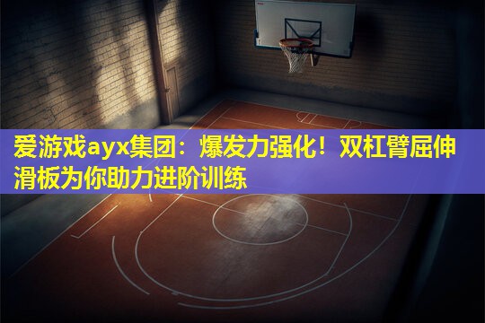 爱游戏ayx集团：爆发力强化！双杠臂屈伸滑板为你助力进阶训练