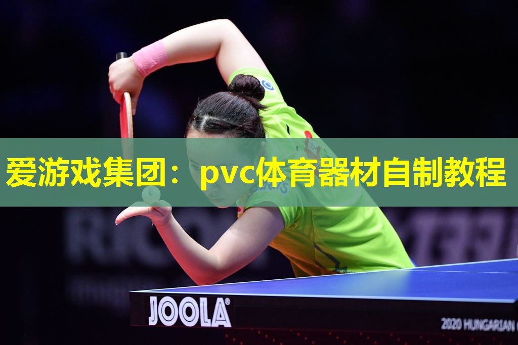 爱游戏集团：pvc体育器材自制教程