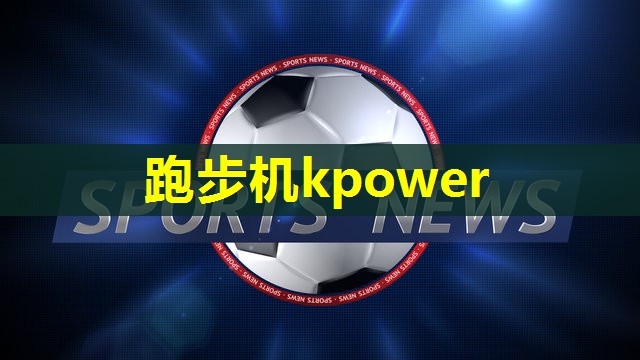 跑步机kpower