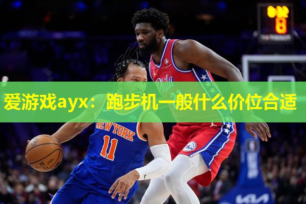 爱游戏ayx：跑步机一般什么价位合适