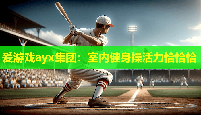 室内健身操活力恰恰恰 室内健身操活力恰恰恰