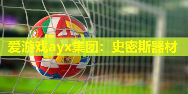 史密斯器材 史密斯器材