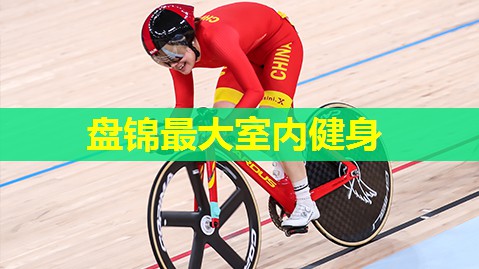 盘锦最大室内健身 盘锦最大室内健身