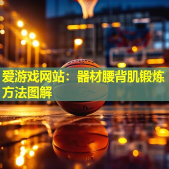 器材腰背肌锻炼方法图解 器材腰背肌锻炼方法图解