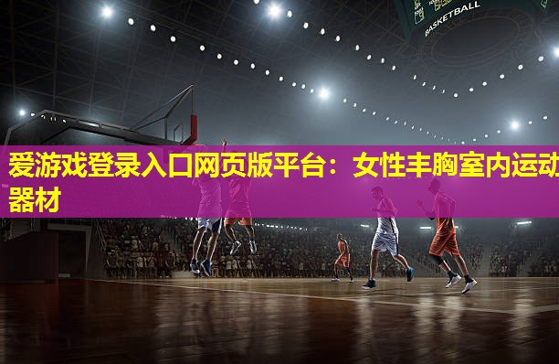 女性丰胸室内运动器材 女性丰胸室内运动器材