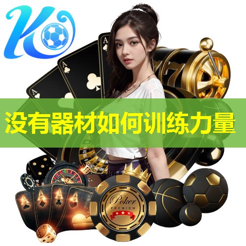 没有器材如何训练力量 没有器材如何训练力量