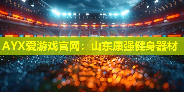 山东康强健身器材 山东康强健身器材