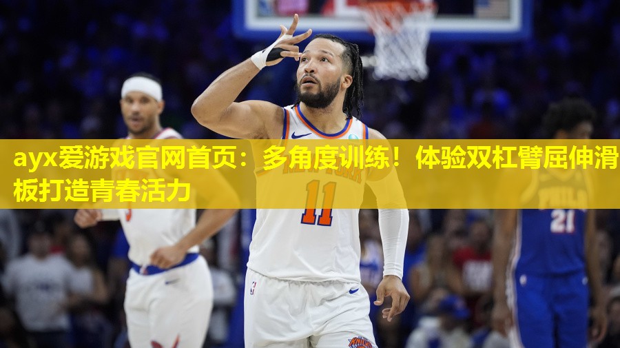 多角度训练!体验双杠臂屈伸滑板打造青春活力 多角度训练!体验双杠臂屈伸滑板打造青春活力