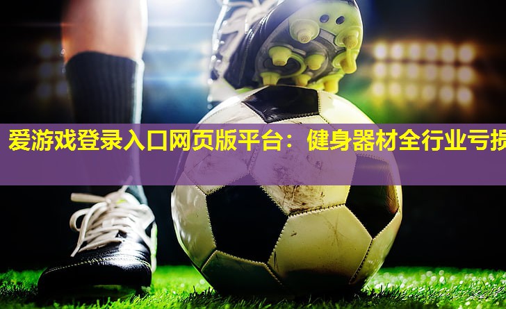 健身器材全行业亏损 健身器材全行业亏损