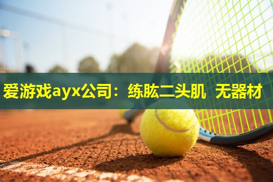 练肱二头肌 无器材 练肱二头肌 无器材