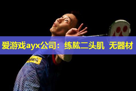 练肱二头肌 无器材 练肱二头肌 无器材