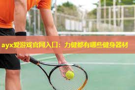 力健都有哪些健身器材 力健都有哪些健身器材