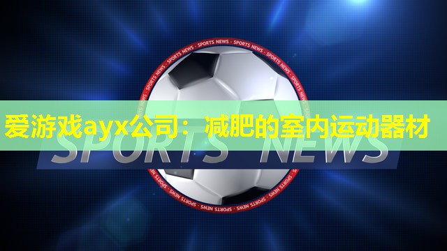 减肥的室内运动器材 减肥的室内运动器材