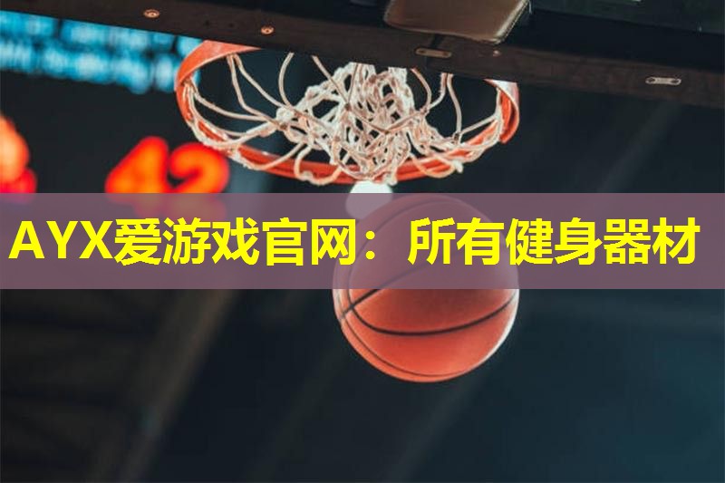 所有健身器材 所有健身器材