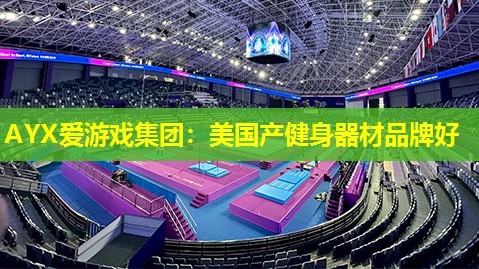 美国产健身器材品牌好 美国产健身器材品牌好