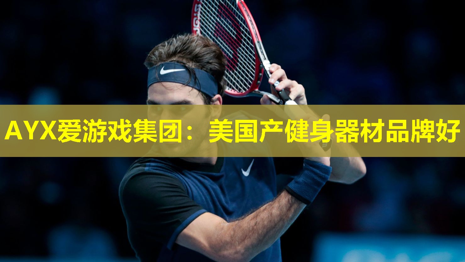 美国产健身器材品牌好 美国产健身器材品牌好