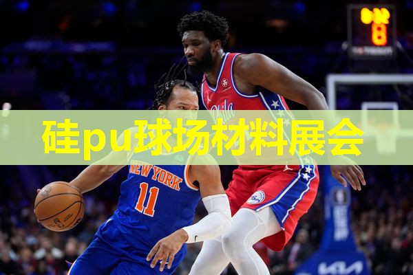 硅pu球场材料展会 硅pu球场材料展会
