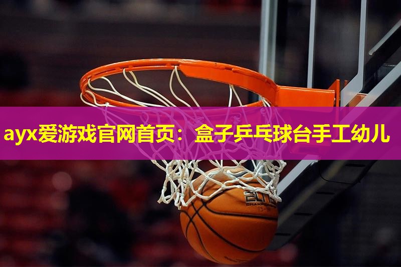 盒子乒乓球台手工幼儿 盒子乒乓球台手工幼儿