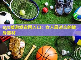 女人最适合的健身器材 女人最适合的健身器材