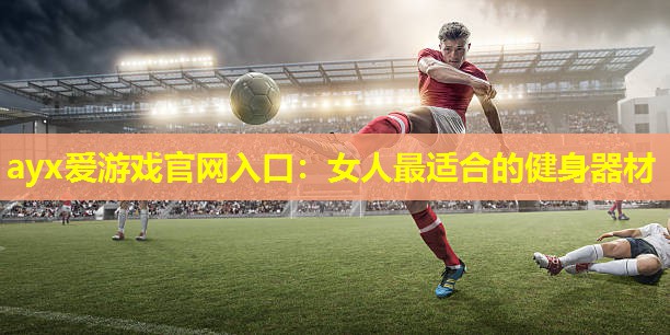 女人最适合的健身器材 女人最适合的健身器材