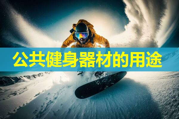 公共健身器材的用途 公共健身器材的用途