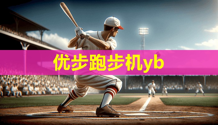 优步跑步机yb