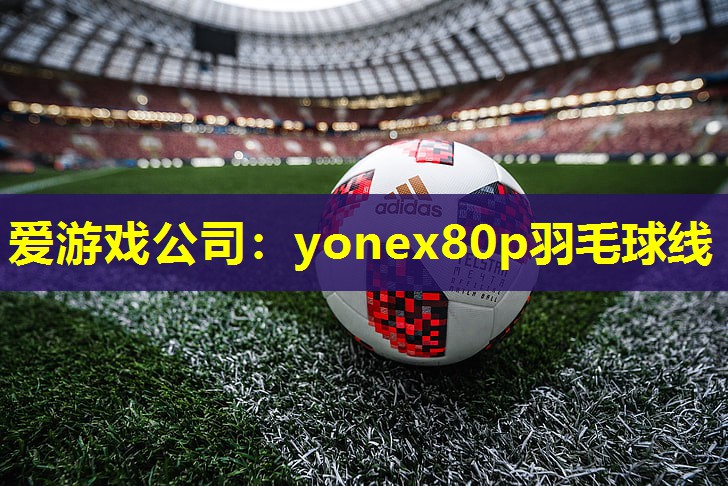 yonex80p羽毛球线