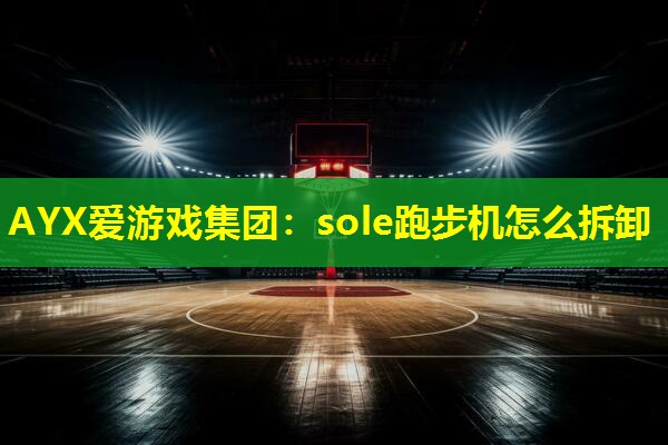 sole跑步机怎么拆卸