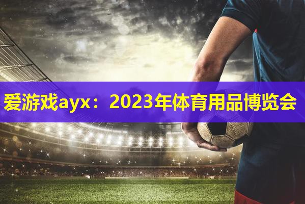 2023年体育用品博览会