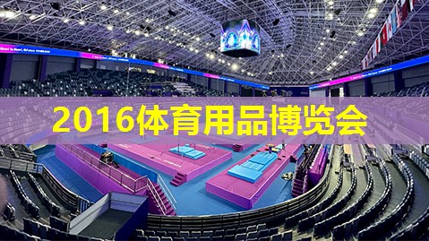 2016体育用品博览会 2016体育用品博览会