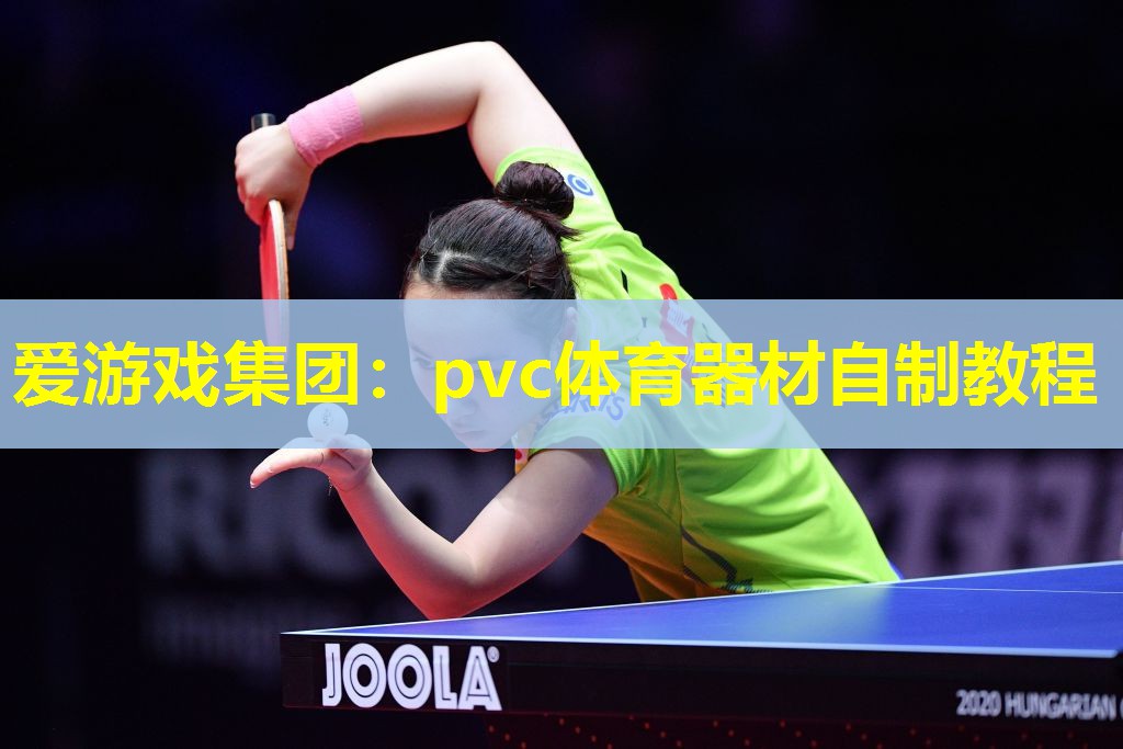 pvc体育器材自制教程