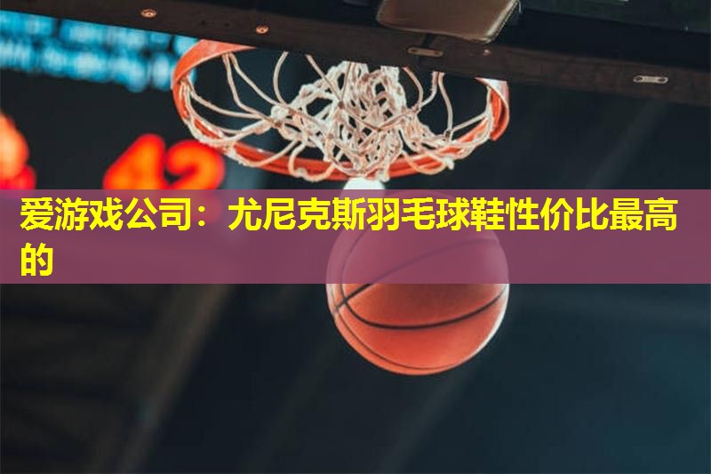 尤尼克斯羽毛球鞋性价比最高的