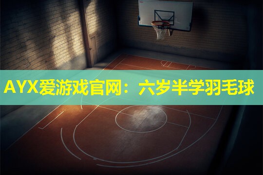 六岁半学羽毛球