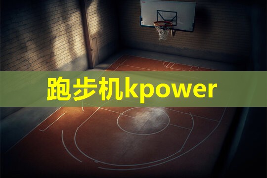 跑步机kpower