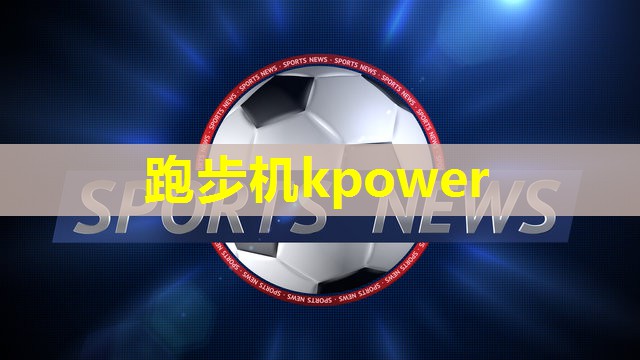 跑步机kpower